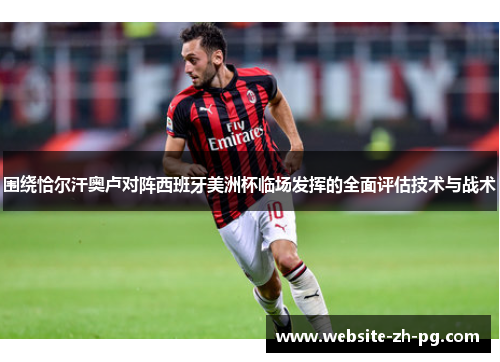 围绕恰尔汗奥卢对阵西班牙美洲杯临场发挥的全面评估技术与战术