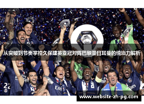 从突破到节奏掌控久保建英亚冠对阵巴黎圣日耳曼的统治力解析