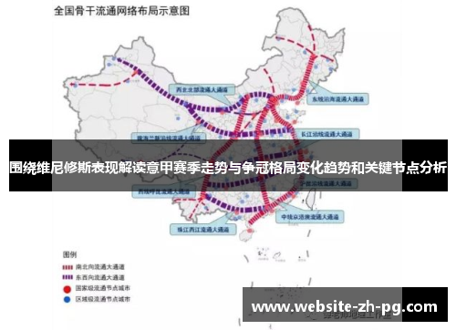 围绕维尼修斯表现解读意甲赛季走势与争冠格局变化趋势和关键节点分析