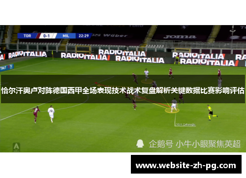 恰尔汗奥卢对阵德国西甲全场表现技术战术复盘解析关键数据比赛影响评估