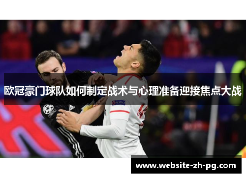 欧冠豪门球队如何制定战术与心理准备迎接焦点大战