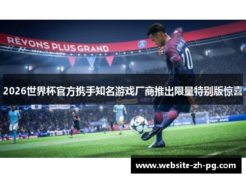 2026世界杯官方携手知名游戏厂商推出限量特别版惊喜