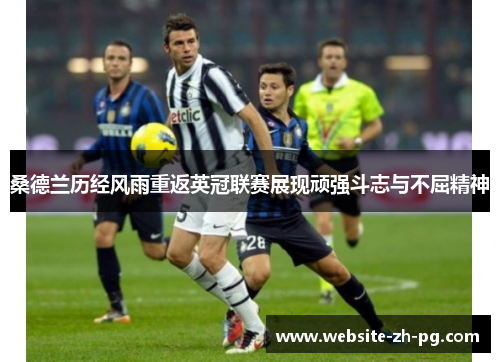 桑德兰历经风雨重返英冠联赛展现顽强斗志与不屈精神