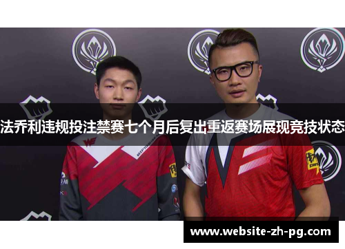 法乔利违规投注禁赛七个月后复出重返赛场展现竞技状态 法乔利违规投注禁赛七个月后复出重返赛场展现竞技状态