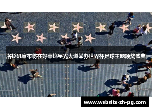 洛杉矶宣布将在好莱坞星光大道举办世界杯足球主题颁奖盛典