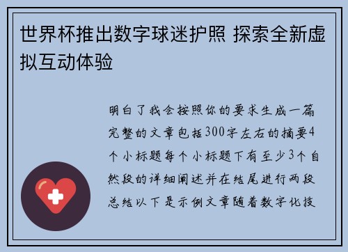 世界杯推出数字球迷护照 探索全新虚拟互动体验