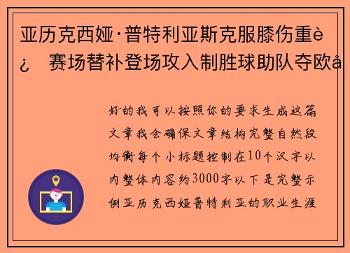 亚历克西娅·普特利亚斯克服膝伤重返赛场替补登场攻入制胜球助队夺欧冠冠军