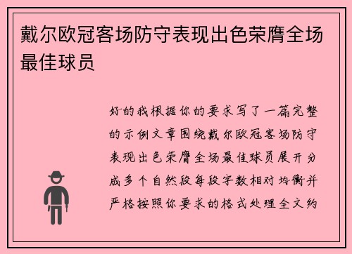 戴尔欧冠客场防守表现出色荣膺全场最佳球员