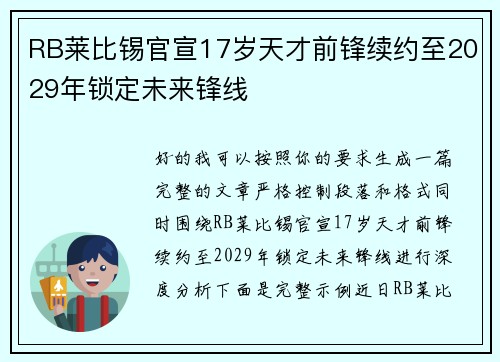RB莱比锡官宣17岁天才前锋续约至2029年锁定未来锋线