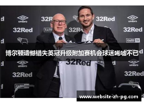 博尔顿遗憾错失英冠升级附加赛机会球迷唏嘘不已