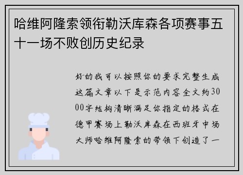 哈维阿隆索领衔勒沃库森各项赛事五十一场不败创历史纪录