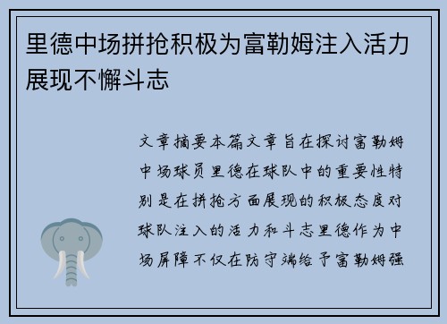 里德中场拼抢积极为富勒姆注入活力展现不懈斗志