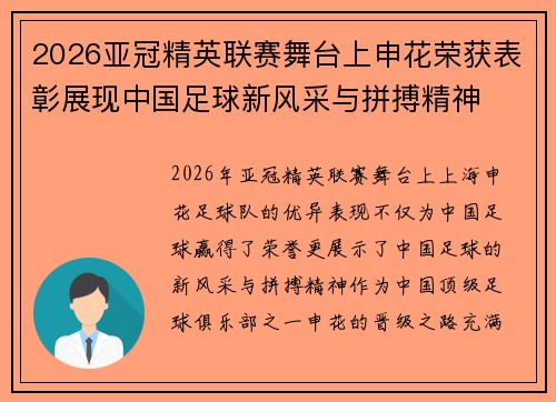 2026亚冠精英联赛舞台上申花荣获表彰展现中国足球新风采与拼搏精神