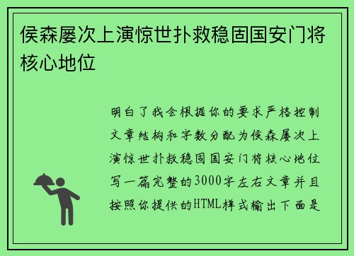 侯森屡次上演惊世扑救稳固国安门将核心地位