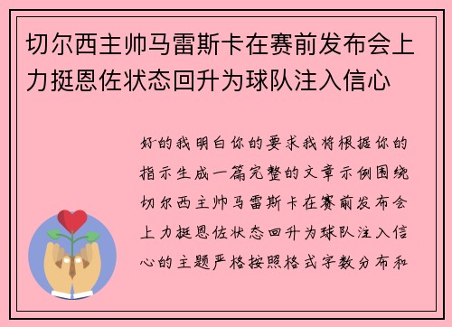 切尔西主帅马雷斯卡在赛前发布会上力挺恩佐状态回升为球队注入信心