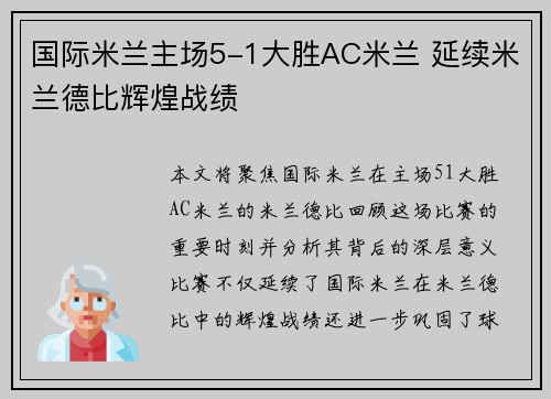 国际米兰主场5-1大胜AC米兰 延续米兰德比辉煌战绩