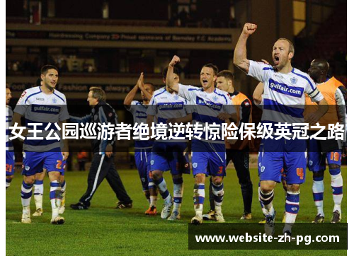 女王公园巡游者绝境逆转惊险保级英冠之路