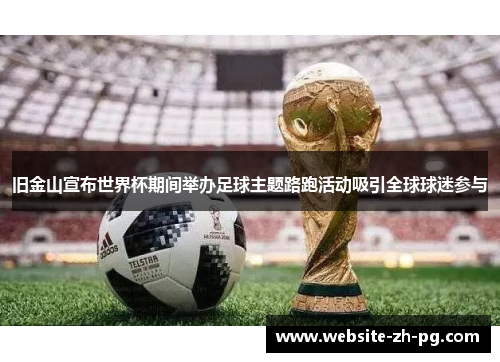 旧金山宣布世界杯期间举办足球主题路跑活动吸引全球球迷参与