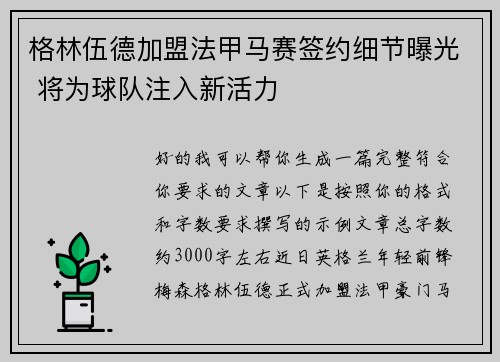 格林伍德加盟法甲马赛签约细节曝光 将为球队注入新活力