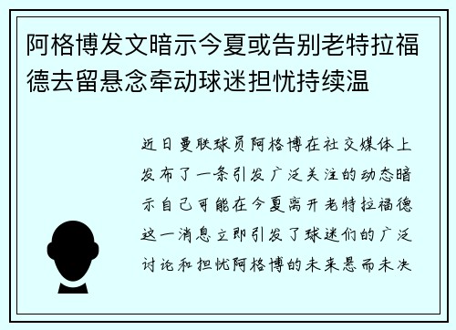 阿格博发文暗示今夏或告别老特拉福德去留悬念牵动球迷担忧持续温