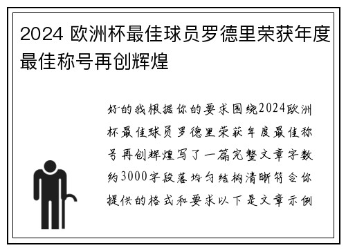 2024 欧洲杯最佳球员罗德里荣获年度最佳称号再创辉煌