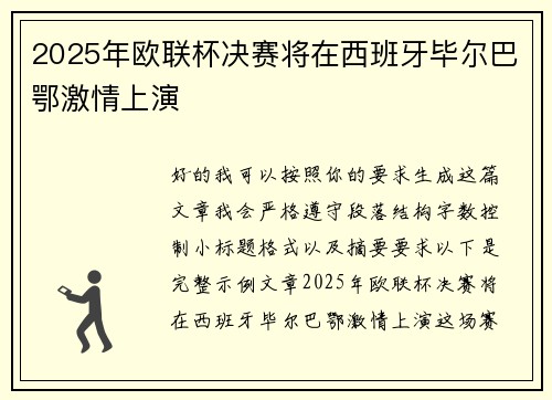 2025年欧联杯决赛将在西班牙毕尔巴鄂激情上演