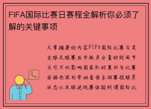 FIFA国际比赛日赛程全解析你必须了解的关键事项