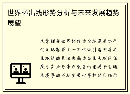 世界杯出线形势分析与未来发展趋势展望