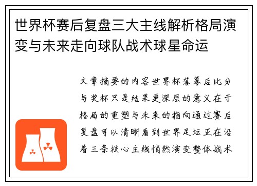 世界杯赛后复盘三大主线解析格局演变与未来走向球队战术球星命运