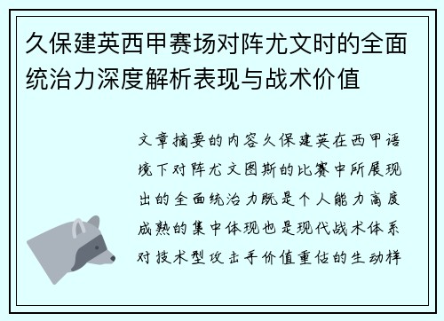 久保建英西甲赛场对阵尤文时的全面统治力深度解析表现与战术价值