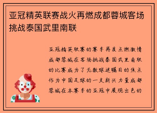 亚冠精英联赛战火再燃成都蓉城客场挑战泰国武里南联