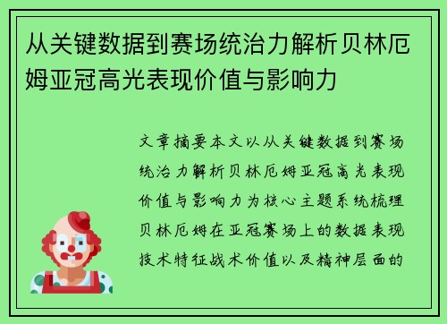 从关键数据到赛场统治力解析贝林厄姆亚冠高光表现价值与影响力