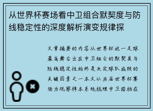 从世界杯赛场看中卫组合默契度与防线稳定性的深度解析演变规律探
