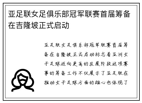 亚足联女足俱乐部冠军联赛首届筹备在吉隆坡正式启动