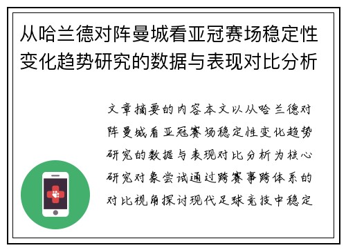 从哈兰德对阵曼城看亚冠赛场稳定性变化趋势研究的数据与表现对比分析