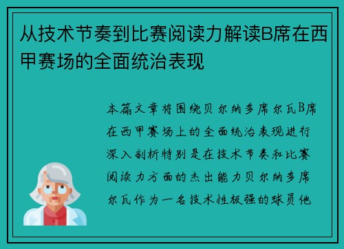 从技术节奏到比赛阅读力解读B席在西甲赛场的全面统治表现