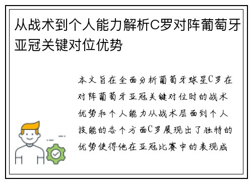 从战术到个人能力解析C罗对阵葡萄牙亚冠关键对位优势