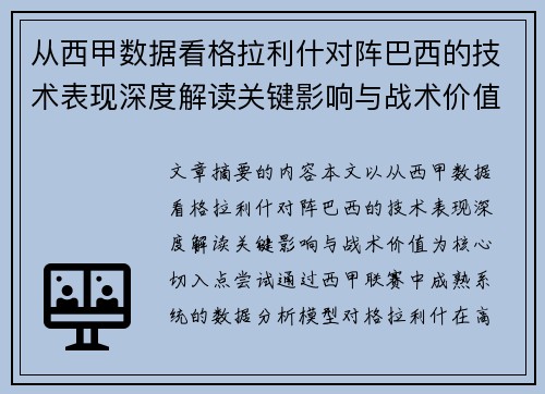 从西甲数据看格拉利什对阵巴西的技术表现深度解读关键影响与战术价值