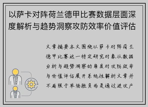 以萨卡对阵荷兰德甲比赛数据层面深度解析与趋势洞察攻防效率价值评估