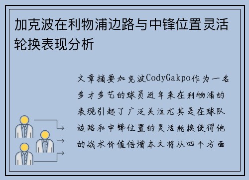 加克波在利物浦边路与中锋位置灵活轮换表现分析
