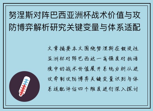 努涅斯对阵巴西亚洲杯战术价值与攻防博弈解析研究关键变量与体系适配评估