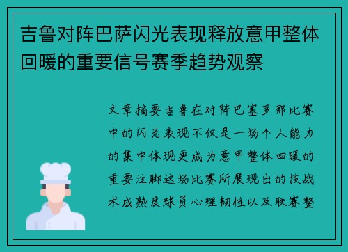 吉鲁对阵巴萨闪光表现释放意甲整体回暖的重要信号赛季趋势观察