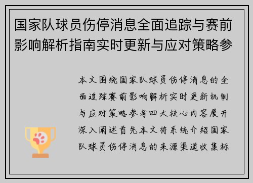 国家队球员伤停消息全面追踪与赛前影响解析指南实时更新与应对策略参考