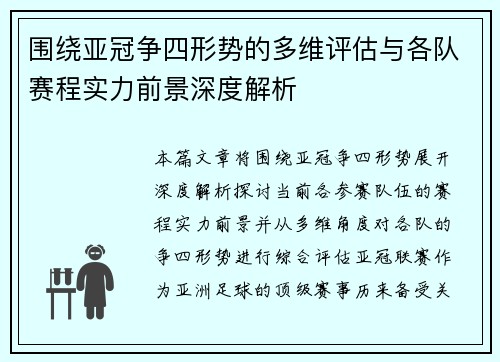 围绕亚冠争四形势的多维评估与各队赛程实力前景深度解析