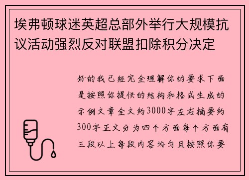 埃弗顿球迷英超总部外举行大规模抗议活动强烈反对联盟扣除积分决定