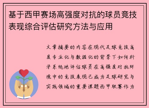 基于西甲赛场高强度对抗的球员竞技表现综合评估研究方法与应用