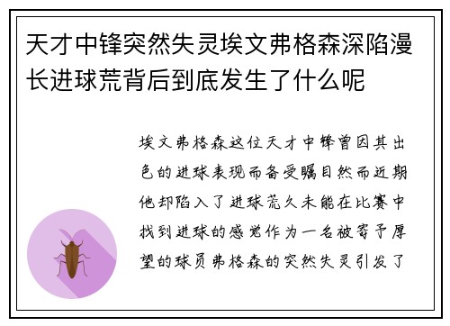 天才中锋突然失灵埃文弗格森深陷漫长进球荒背后到底发生了什么呢
