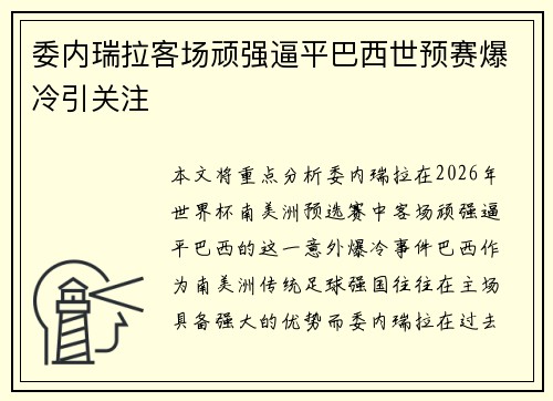 委内瑞拉客场顽强逼平巴西世预赛爆冷引关注