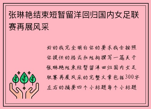 张琳艳结束短暂留洋回归国内女足联赛再展风采