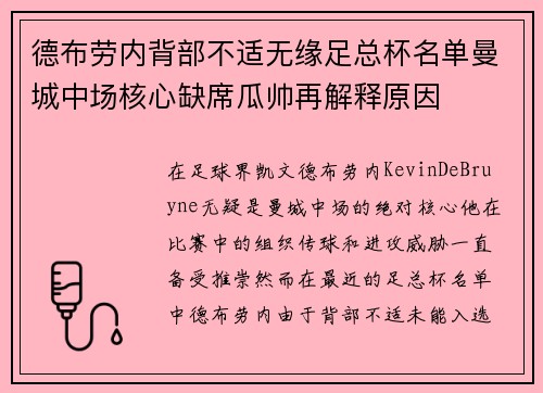 德布劳内背部不适无缘足总杯名单曼城中场核心缺席瓜帅再解释原因